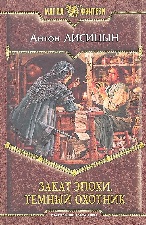 Книга Закат эпохи. Темный охотник: Фантастический роман (Антон Лисицын) — 1