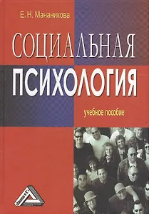 Социальная психология: Учебное пособие