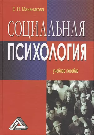 Социальная психология: Учебное пособие — 2369122 — 1