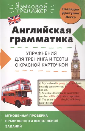 Английская грамматика. Упражнения для тренинга и тесты с красной карточкой — 2505943 — 1