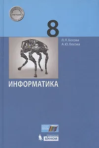 Информатика. 8 класс. Учебник