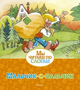 Мальчик-с-пальчик
