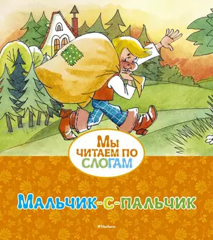 Мальчик-с-пальчик — 2577305 — 1