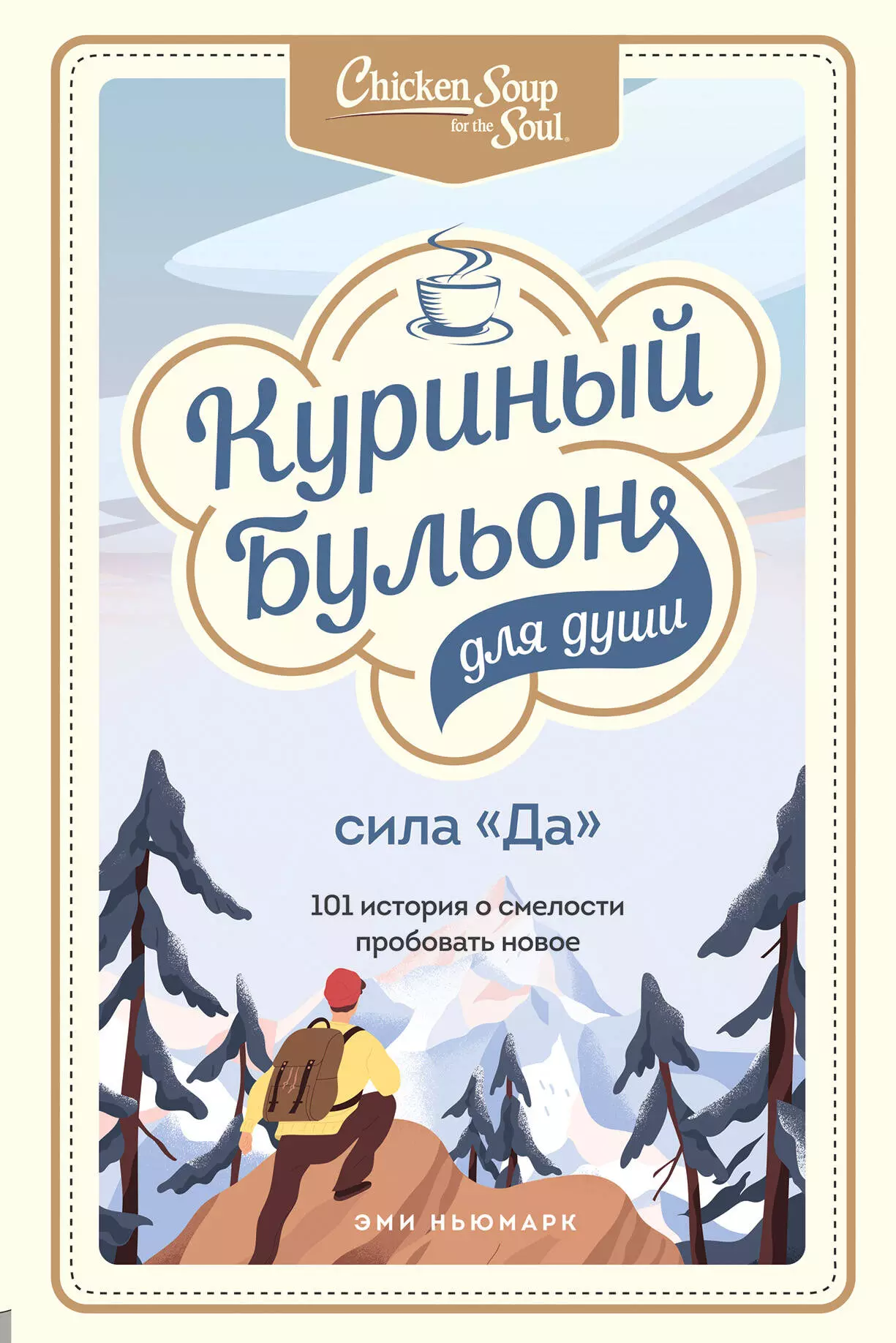 Куриный бульон для души. Сила "Да". 101 история о смелости пробовать новое