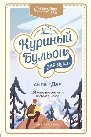 Куриный бульон для души. Сила "Да". 101 история о смелости пробовать новое — 7864106 — 1