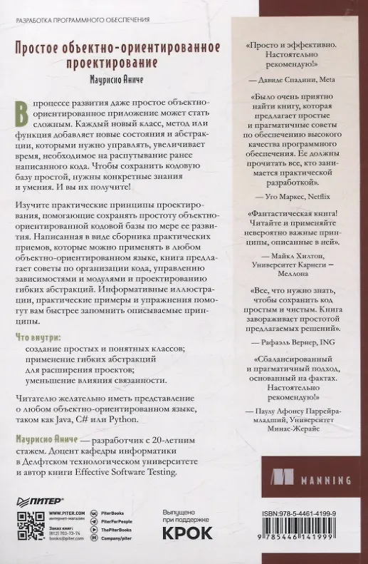 Книга Простое объектно-ориентированное проектирование: чистый и гибкий код (Маурисио Аниче) — 13