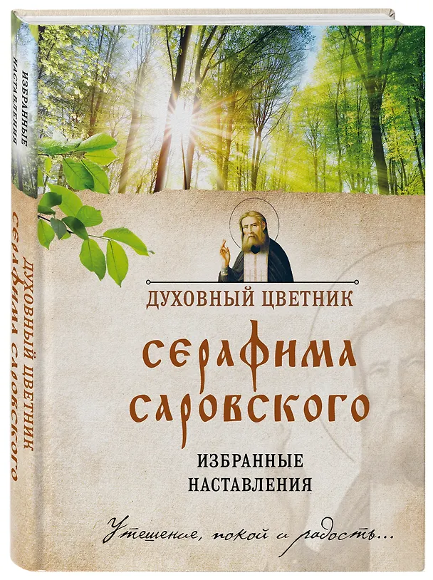 Книга Духовный цветник Серафима Саровского. Избранные наставления () — 4