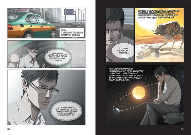 Задача трех тел. Том 3 (The Three-Body Problem). Маньхуа 3087700 — 17