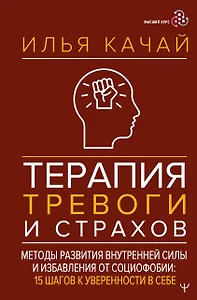 Терапия тревоги и страхов. Методы развития внутренней силы и избавления от социофобии: 15 шагов к уверенности в себе