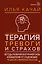 Терапия тревоги и страхов. Методы развития внутренней силы и избавления от социофобии: 15 шагов к уверенности в себе — 3094391 — 1