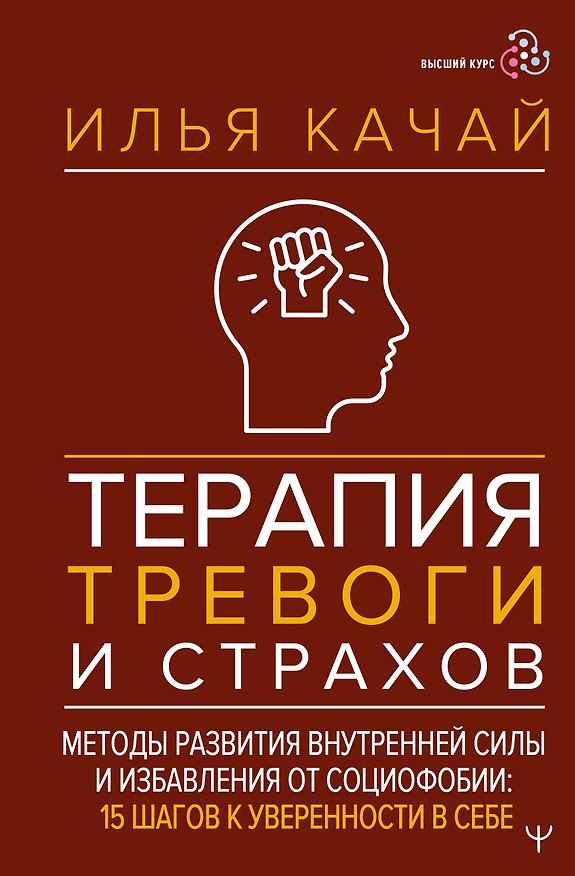 Книга Терапия тревоги и страхов. Методы развития внутренней силы и избавления от социофобии: 15 шагов к уверенности в себе (Илья Качай) — 1