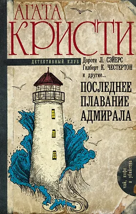 Книга Последнее плавание адмирала (Гилберт Кит Честертон, Агата Кристи)