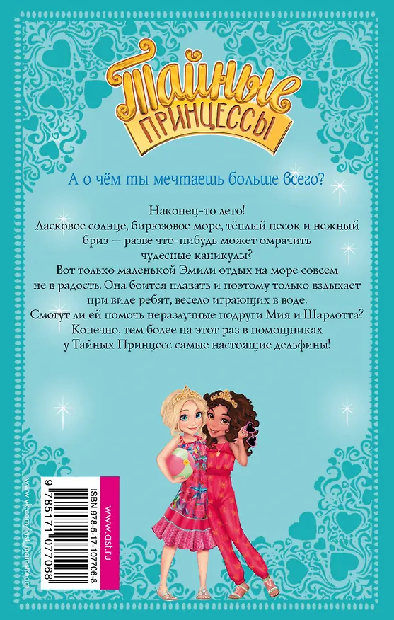 Книга Тайные принцессы. Пляжные приключения (Рози Бэнкс) — 2