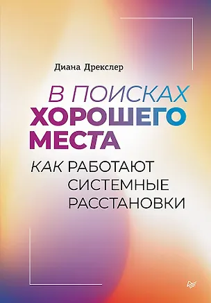 Книга В поисках хорошего места. Как работают системные расстановки (Диана Дрекслер)
