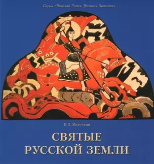 Святые русской земли. — 2136914 — 1