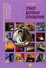Книга Этикет деловых отношений : учеб. пособие (Галина Шеламова)
