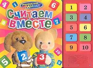 Спокойной ночи, малыши! Считаем вместе (10 кнопок)