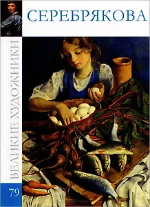 Великие художники т.79 Серебрякова