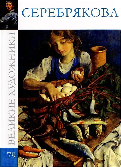 Книга Великие художники т.79 Серебрякова (С. Королёва) — 1
