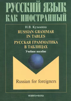 Russian Grammar in Tables Русская грамматика в таблицах Учебное пособие (6,10,11 изд.) (мРЯкИ) Кузьмина — 2499830 — 1