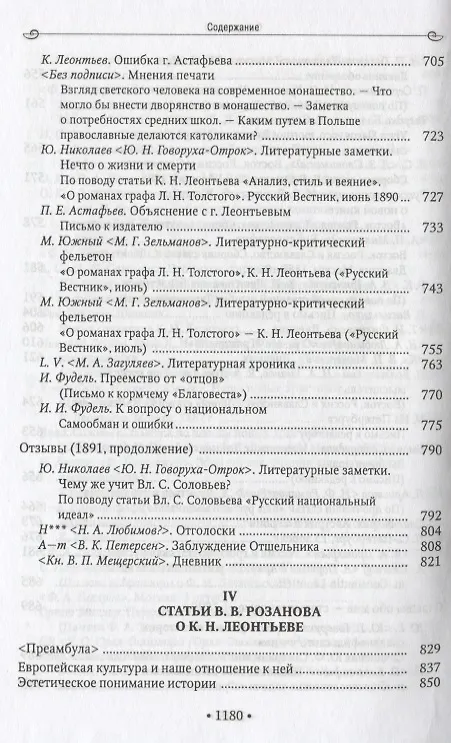 Книга В.В. Розанов и К.Н. Леонтьев Материалы неизданной книги (Василий Розанов) — 7