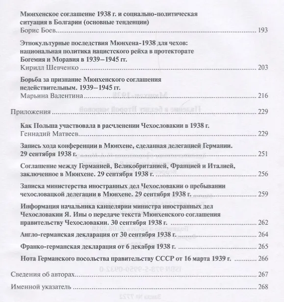 Книга Мюнхен-1938 Падение в бездну Второй мировой (РеалПол) Назаров (Валеентина Марьина, Михаил Мельтюхов, Чарльз Аллен) — 3