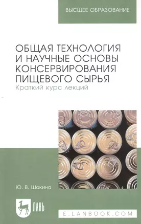 Общая технология и научные основы консервирования пищевого сырья. Краткий курс лекций. Учебное пособие для вузов — 2868057 — 1