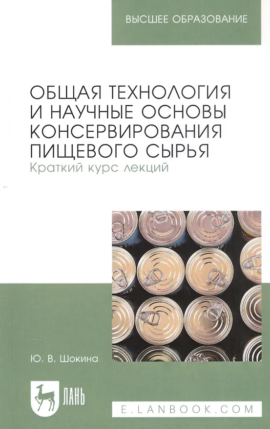 Книга Общая технология и научные основы консервирования пищевого сырья. Краткий курс лекций. Учебное пособие для вузов () — 1