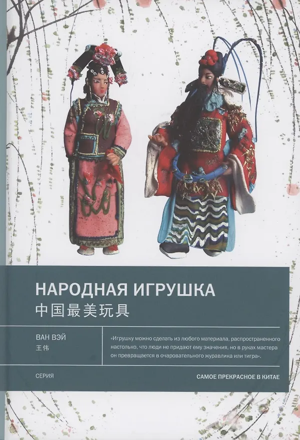 Книга Народная игрушка (Ван Вэй) — 1