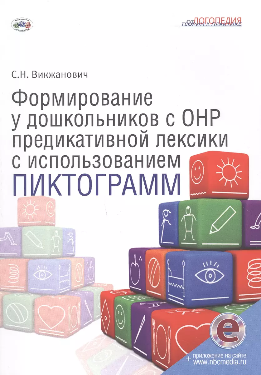 Формирование у дошкольников с ОНР предикативной лексики с использованием  пиктограмм