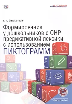 Формирование у дошкольников с ОНР предикативной лексики с использованием пиктограмм