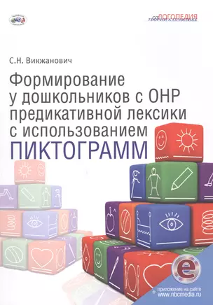 Формирование у дошкольников с ОНР предикативной лексики с использованием пиктограмм — 2962508 — 1