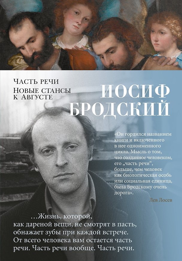 Книга Часть речи. Новые стансы к Августе (Иосиф Бродский) — 1