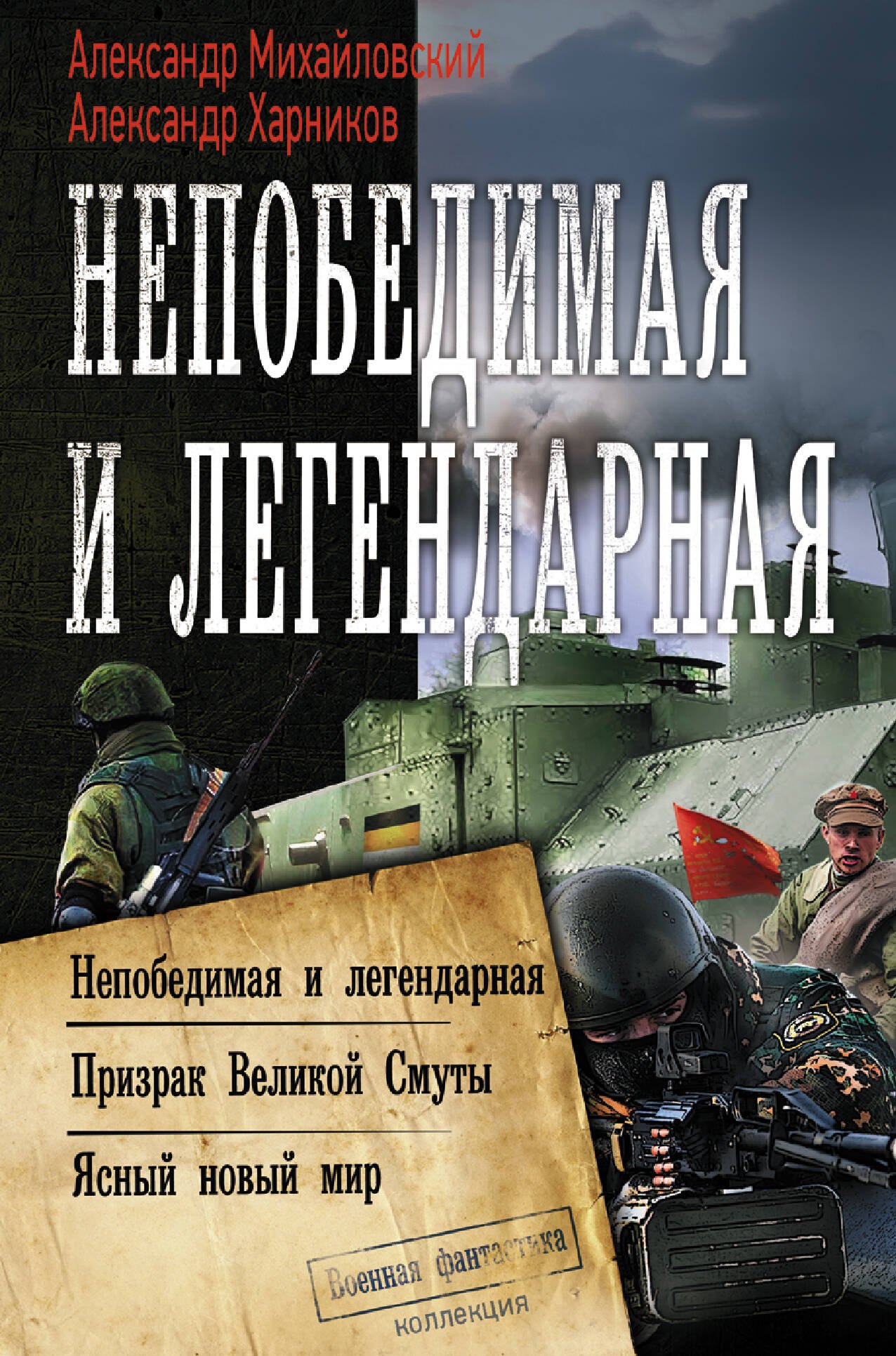 

Непобедимая и легендарная: Непобедимая и легендарная Призрак Великой Смуты. Ясный новый мир. Сборник