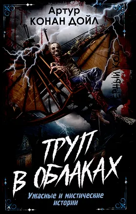Книга Труп в облаках. Ужасные и мистические истории (Артур Конан Дойл)