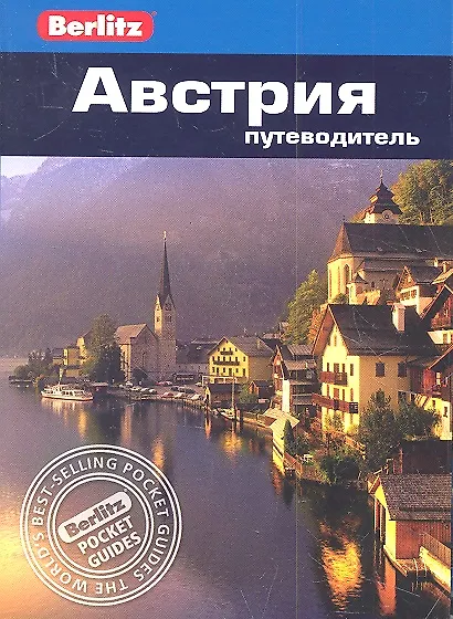 Книга Австрия: Путеводитель /Berlitz () — 1