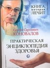 

Практическая энциклопедия здоровья