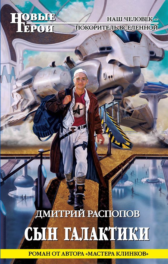 Книга Сын галактики (Дмитрий Распопов) — 1
