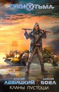 

Кланы пустоши