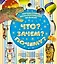 Первая книга любознательных малышей. Что? Зачем? Почему? — 2400302 — 1