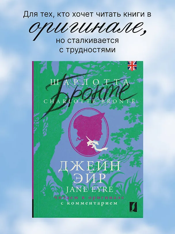 Книга Джейн Эйр / Jane Eyre: читаем в оригинале с комментарием (Шарлотта Бронте) — 5