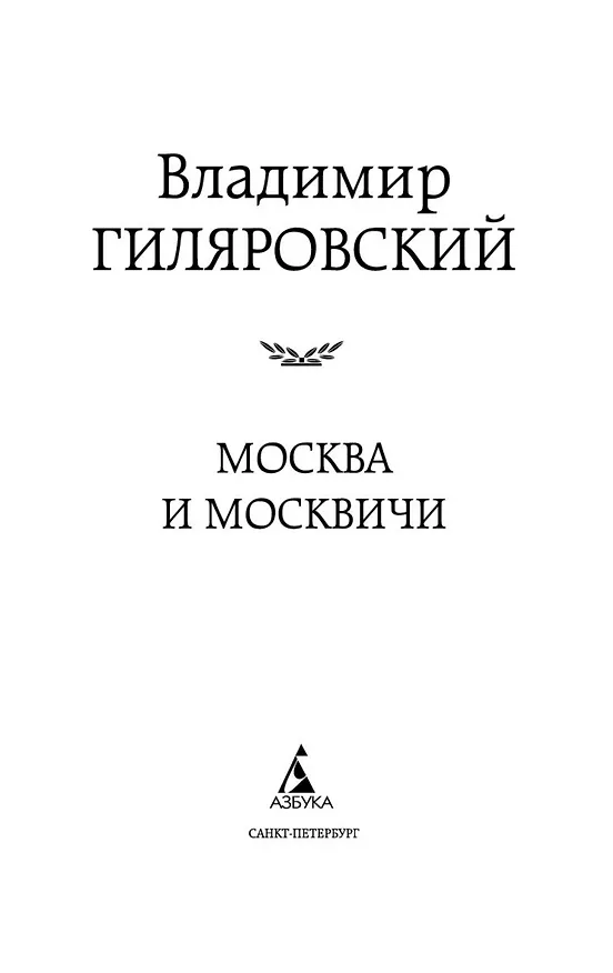 Книга Москва и москвичи (Владимир Гиляровский) — 9