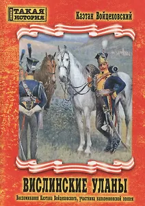 Вислинские уланы. Воспоминания Каэтана Войцеховского, участника наполеоновской эпопеи
