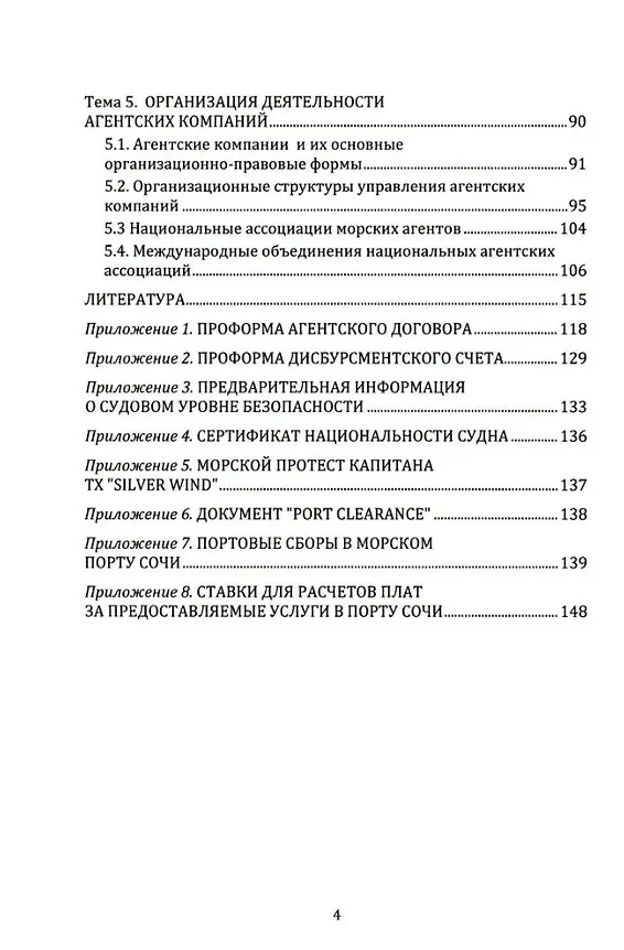 Книга Агентирование судов как основа портового пассажирского сервиса: учебное пособие (Виктор Селиванов) — 3
