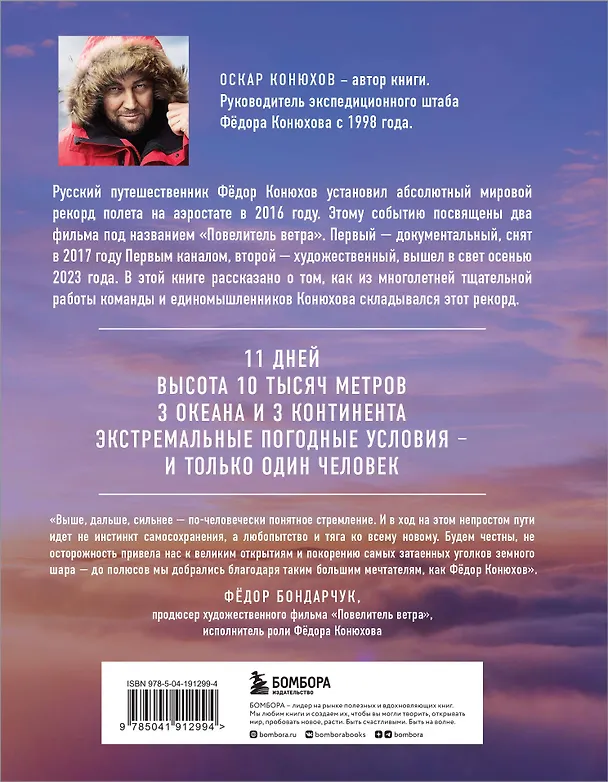 Книга Федор Конюхов. Повелитель Ветра. Вокруг света на аэростате, или Принципы жизни великого путешественника (Оскар Конюхов) — 2