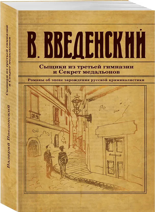 Книга Сыщики из третьей гимназии и Секрет медальонов (Валерий Введенский) — 4