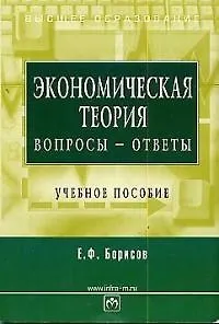 Экономическая теория Вопросы-ответы (м)(Высшее Образование). Борисов Е. (Юрайт)