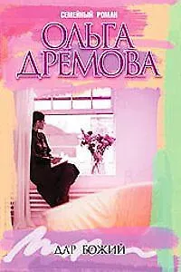 Дар божий (Семейный Роман). Дремова О. (Читатель)