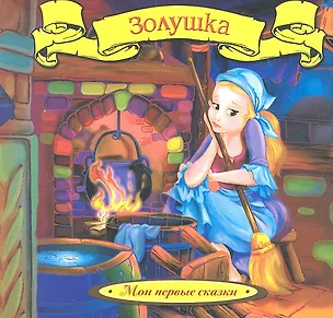 Книга Золушка (Шарль Перро)