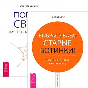 Портал света. Выбрасываем старые ботинки (комплект из 2 книг)